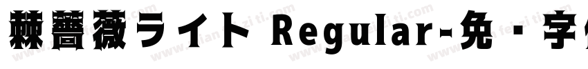 棘薔薇ライト Regular字体转换